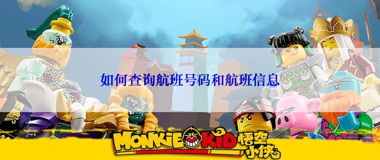 如何查询航班号码和航班信息