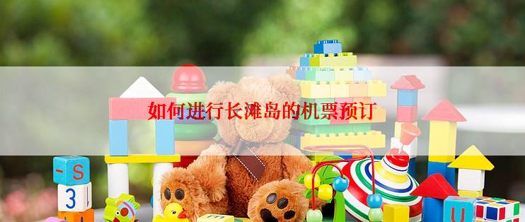 如何进行长滩岛的机票预订