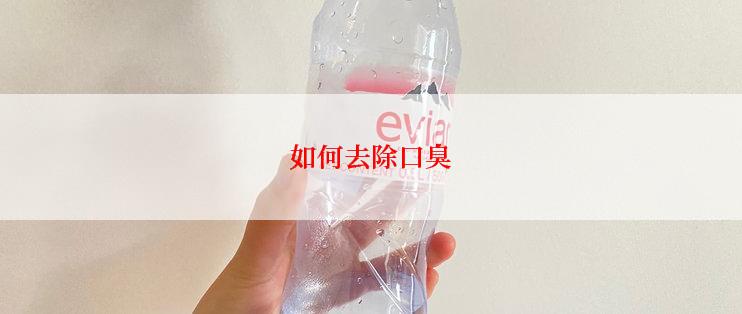 如何去除口臭