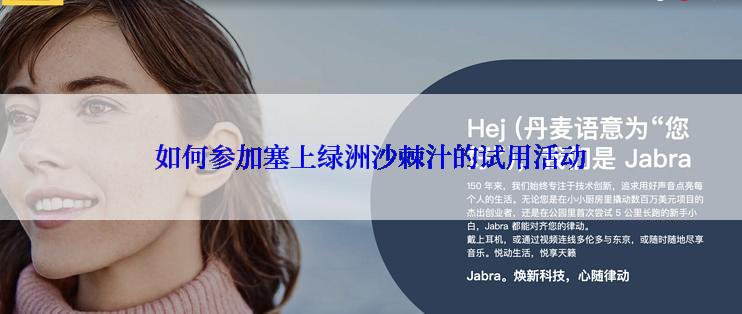 如何参加塞上绿洲沙棘汁的试用活动