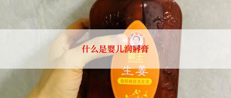 什么是婴儿润唇膏