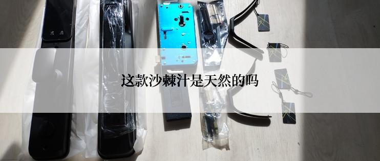 这款沙棘汁是天然的吗