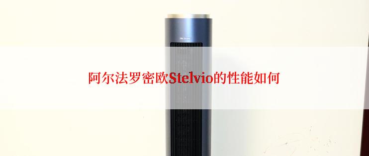 阿尔法罗密欧Stelvio的性能如何