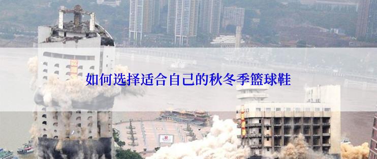 如何选择适合自己的秋冬季篮球鞋