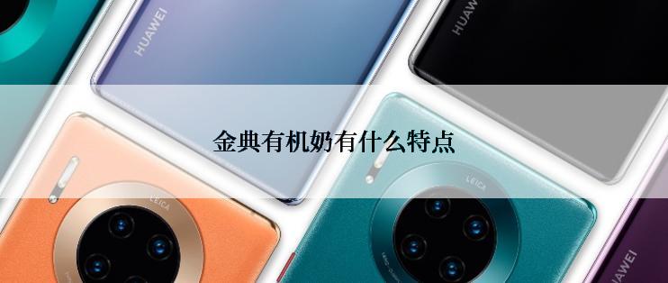 金典有机奶有什么特点