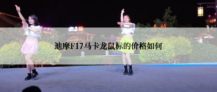 迪摩F17马卡龙鼠标的价格如何