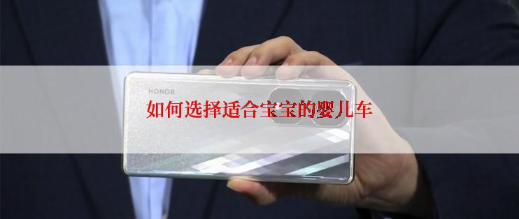 如何选择适合宝宝的婴儿车