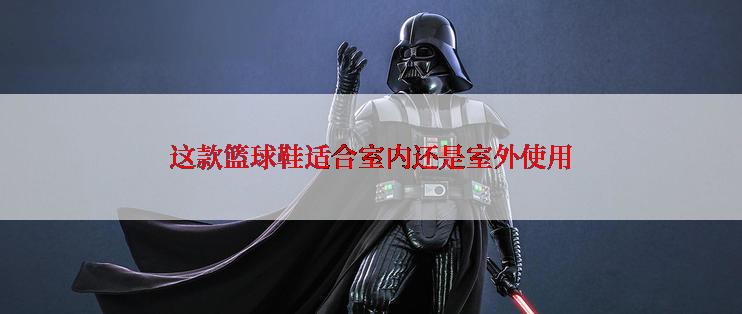 这款篮球鞋适合室内还是室外使用