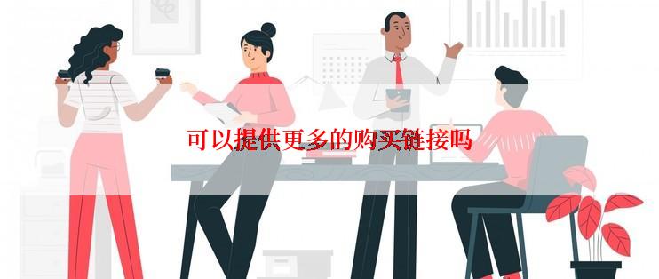 可以提供更多的购买链接吗