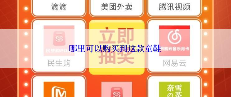 哪里可以购买到这款童鞋