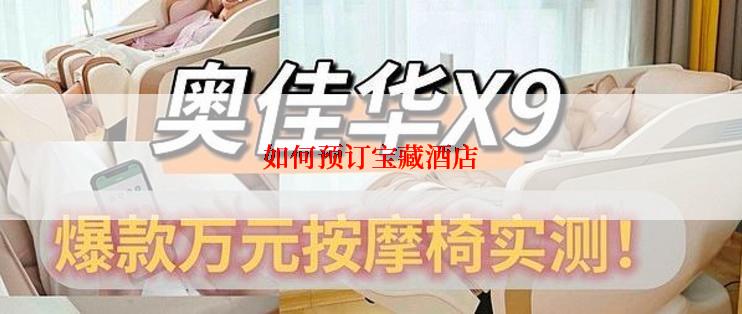 如何预订宝藏酒店