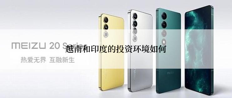 越南和印度的投资环境如何