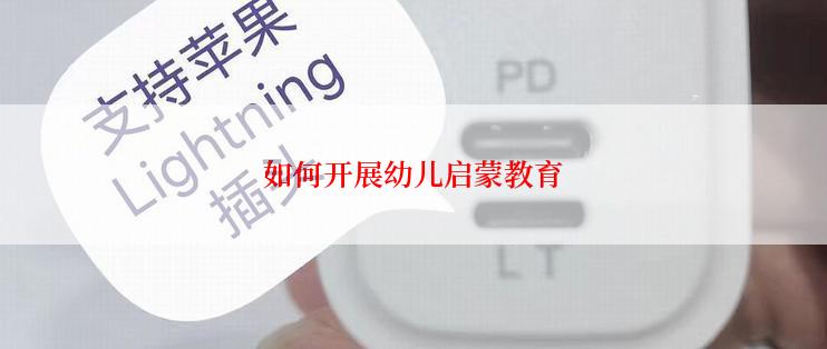 如何开展幼儿启蒙教育