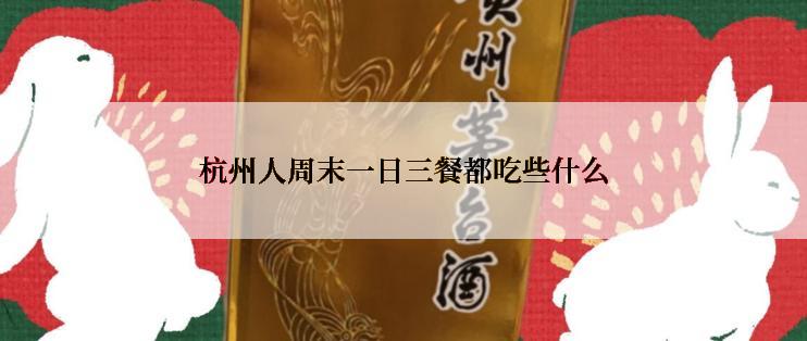 杭州人周末一日三餐都吃些什么