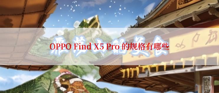 OPPO Find X5 Pro 的规格有哪些