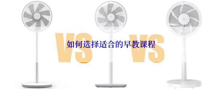 如何选择适合的早教课程