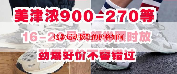 这款运动板鞋的价格如何
