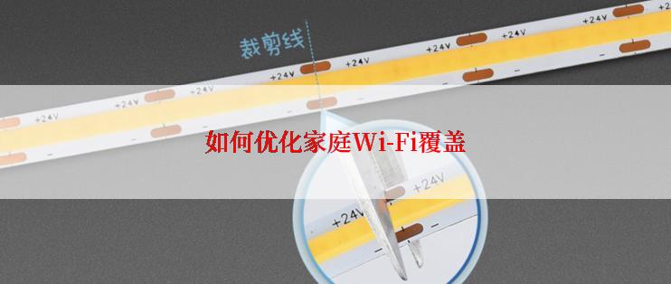 如何优化家庭Wi-Fi覆盖