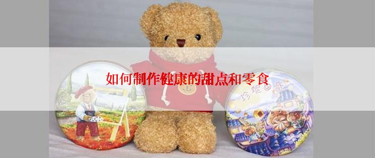 如何制作健康的甜点和零食