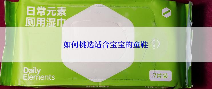 如何挑选适合宝宝的童鞋