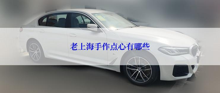 老上海手作点心有哪些