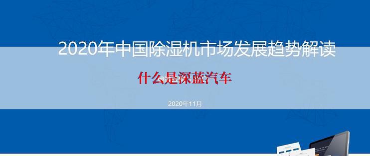 什么是深蓝汽车
