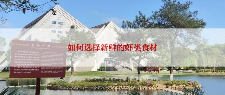 如何选择新鲜的虾类食材