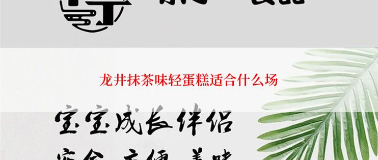 龙井抹茶味轻蛋糕适合什么场