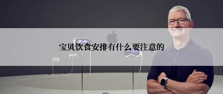 宝贝饮食安排有什么要注意的