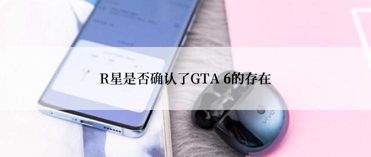 R星是否确认了GTA 6的存在