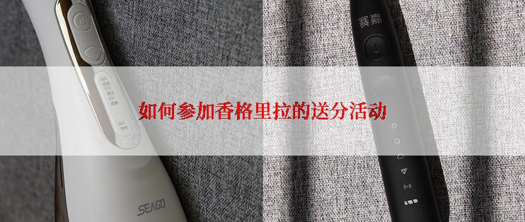 如何参加香格里拉的送分活动