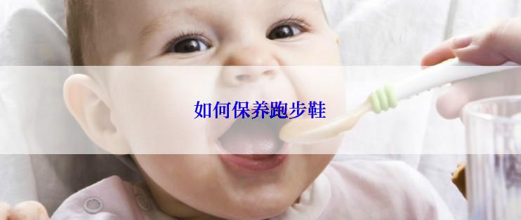 如何保养跑步鞋