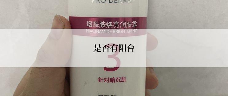 是否有阳台