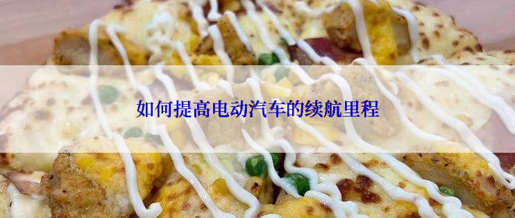 如何提高电动汽车的续航里程