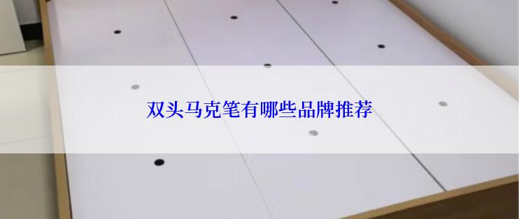双头马克笔有哪些品牌推荐