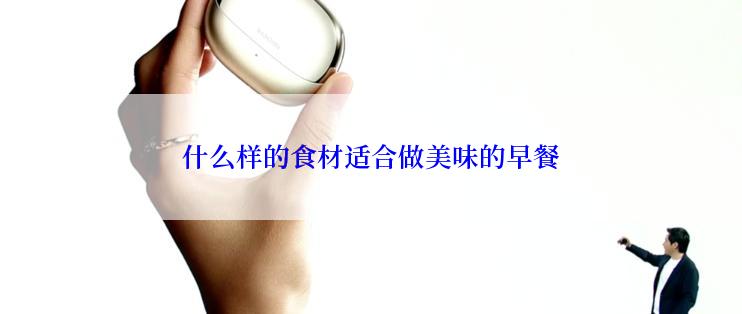 什么样的食材适合做美味的早餐