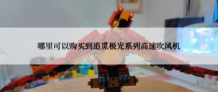 哪里可以购买到追觅极光系列高速吹风机