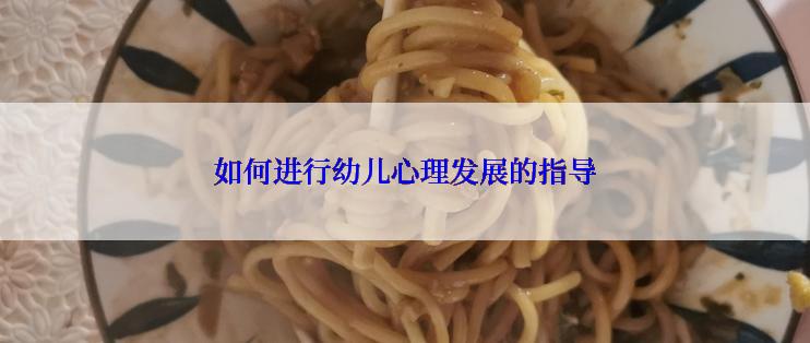 如何进行幼儿心理发展的指导