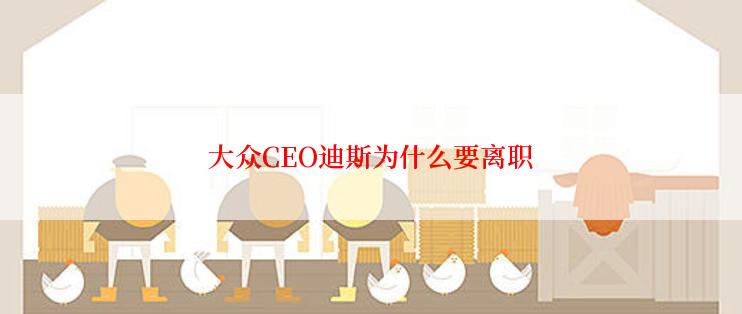 大众CEO迪斯为什么要离职
