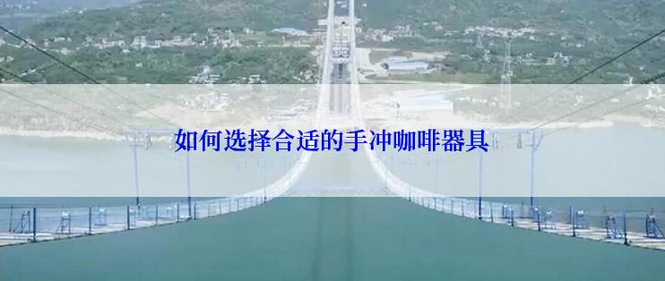 如何选择合适的手冲咖啡器具