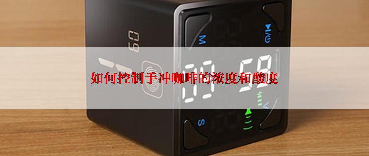 如何控制手冲咖啡的浓度和酸度