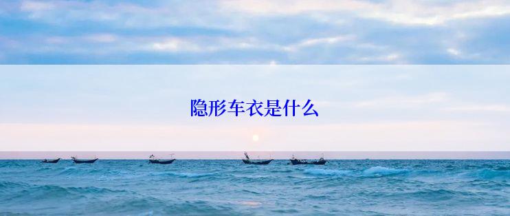 隐形车衣是什么
