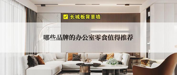 哪些品牌的办公室零食值得推荐