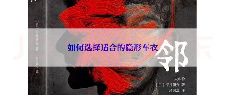 如何选择适合的隐形车衣