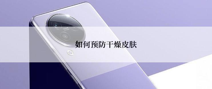 如何预防干燥皮肤