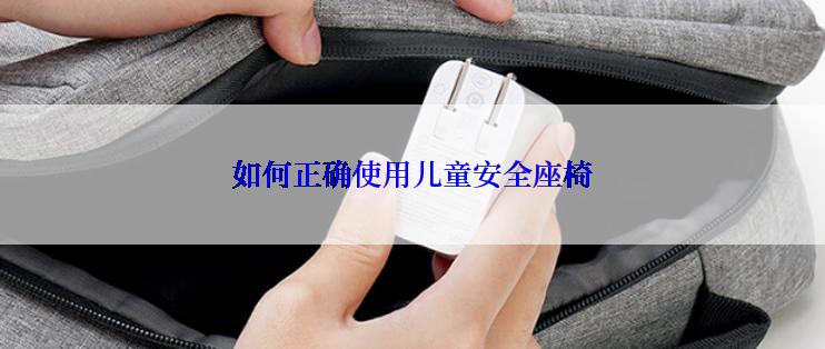 如何正确使用儿童安全座椅