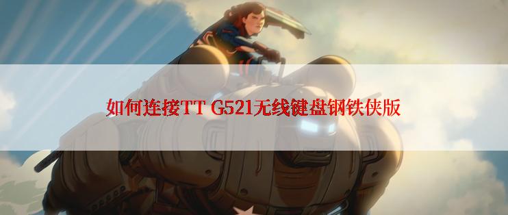 如何连接TT G521无线键盘钢铁侠版