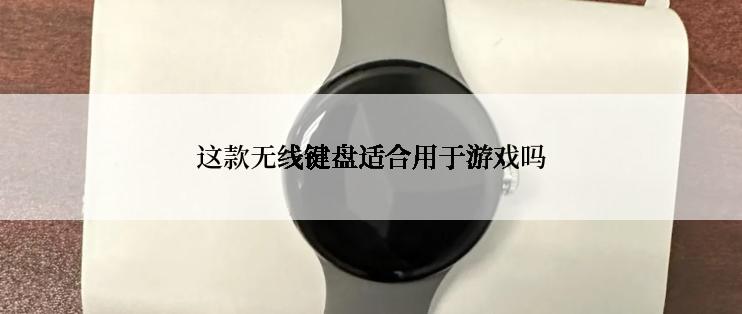 这款无线键盘适合用于游戏吗