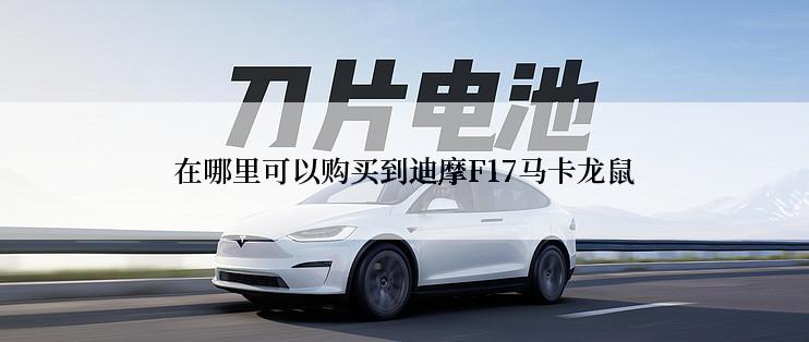 在哪里可以购买到迪摩F17马卡龙鼠