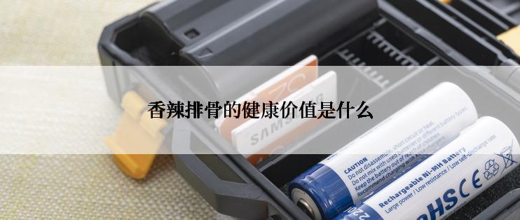 香辣排骨的健康价值是什么